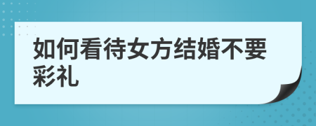 如何看待女方结婚不要彩礼