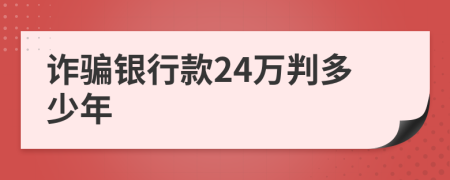 诈骗银行款24万判多少年