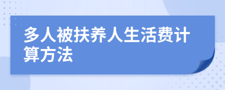 多人被扶养人生活费计算方法