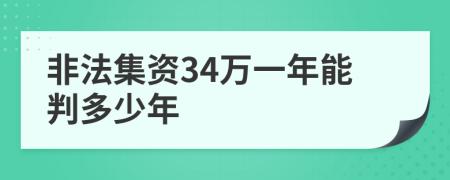 非法集资34万一年能判多少年
