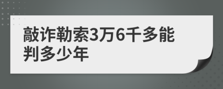 敲诈勒索3万6千多能判多少年