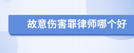 故意伤害罪律师哪个好