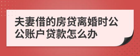 夫妻借的房贷离婚时公公账户贷款怎么办