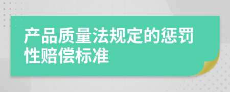 产品质量法规定的惩罚性赔偿标准