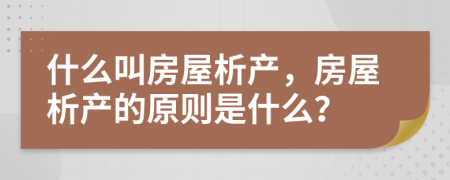 什么叫房屋析产，房屋析产的原则是什么？