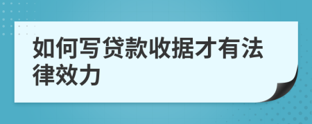 如何写贷款收据才有法律效力