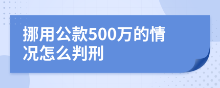 挪用公款500万的情况怎么判刑