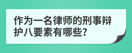 作为一名律师的刑事辩护八要素有哪些？