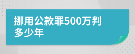 挪用公款罪500万判多少年