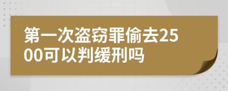 第一次盗窃罪偷去2500可以判缓刑吗