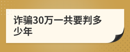 诈骗30万一共要判多少年