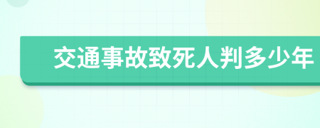 交通事故致死人判多少年