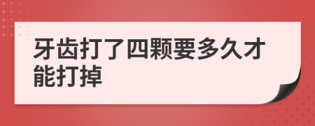 牙齿打了四颗要多久才能打掉