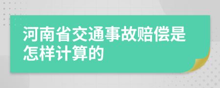 河南省交通事故赔偿是怎样计算的