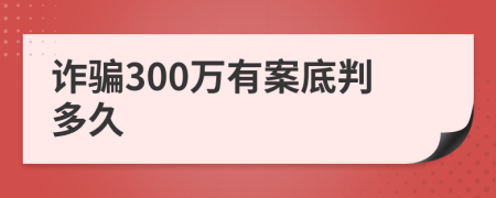 诈骗300万有案底判多久