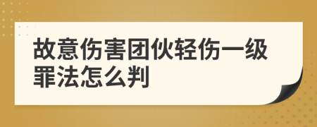 故意伤害团伙轻伤一级罪法怎么判