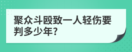 聚众斗殴致一人轻伤要判多少年?