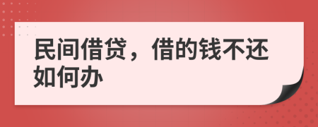 民间借贷，借的钱不还如何办