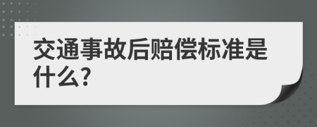 交通事故后赔偿标准是什么?