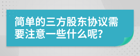 简单的三方股东协议需要注意一些什么呢？