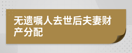 无遗嘱人去世后夫妻财产分配
