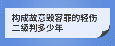 构成故意毁容罪的轻伤二级判多少年