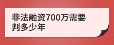 非法融资700万需要判多少年