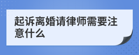 起诉离婚请律师需要注意什么