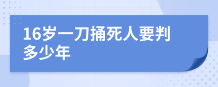 16岁一刀捅死人要判多少年