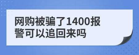 网购被骗了1400报警可以追回来吗