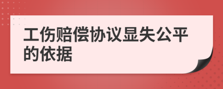 工伤赔偿协议显失公平的依据