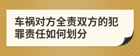 车祸对方全责双方的犯罪责任如何划分