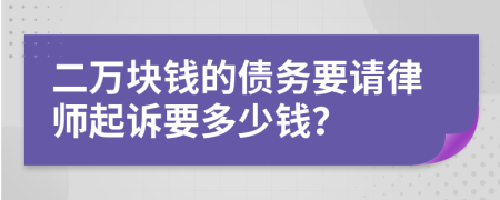 二万块钱的债务要请律师起诉要多少钱？