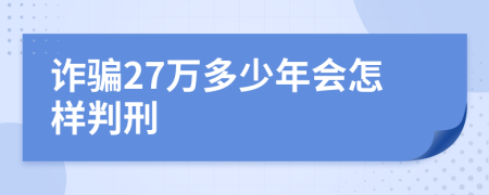 诈骗27万多少年会怎样判刑