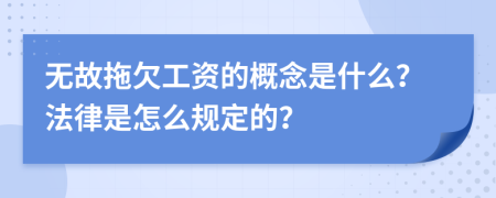 无故拖欠工资的概念是什么？法律是怎么规定的？