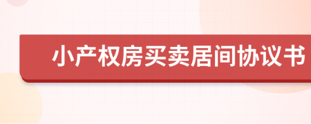 小产权房买卖居间协议书