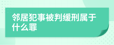 邻居犯事被判缓刑属于什么罪