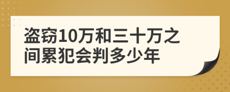 盗窃10万和三十万之间累犯会判多少年