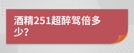 酒精251超醉驾倍多少？