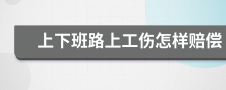 上下班路上工伤怎样赔偿