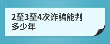 2至3至4次诈骗能判多少年