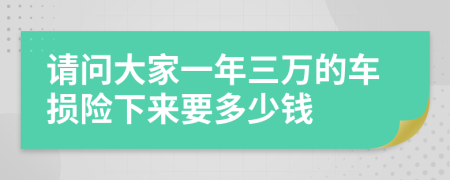 请问大家一年三万的车损险下来要多少钱