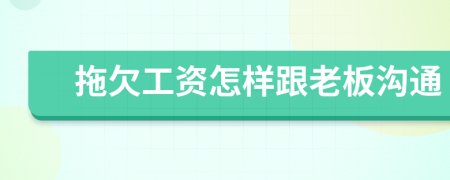 拖欠工资怎样跟老板沟通