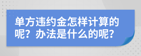 单方违约金怎样计算的呢？办法是什么的呢？