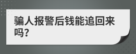 骗人报警后钱能追回来吗？