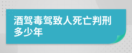 酒驾毒驾致人死亡判刑多少年