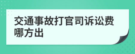 交通事故打官司诉讼费哪方出