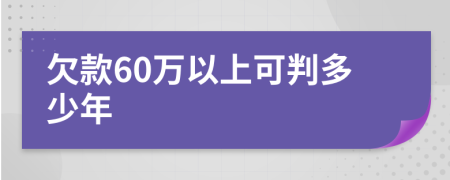 欠款60万以上可判多少年