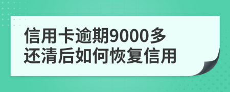 信用卡逾期9000多还清后如何恢复信用