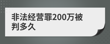 非法经营罪200万被判多久
